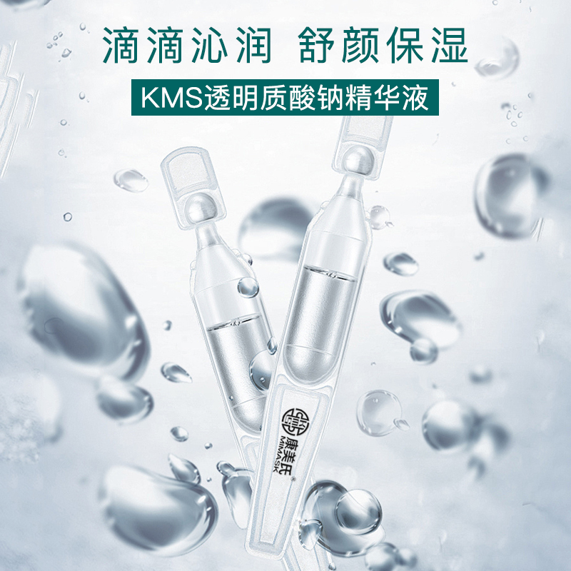 KMS透明质酸钠精华液
