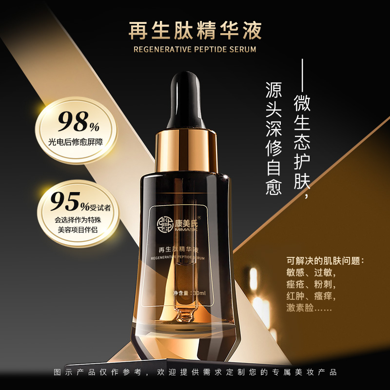 再生肽精华液