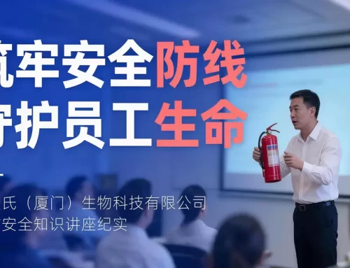 一堂“走心”的消防课——康美氏（厦门）生物科技有限公司消防安全知识讲座纪实