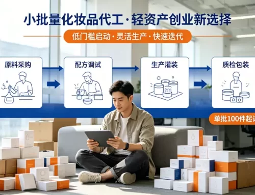 小批量化妆品代工优势｜2026 完整解析